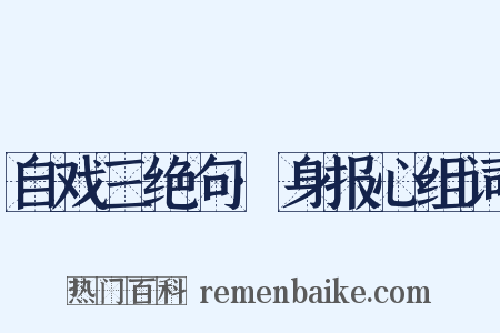 自戏三绝句·身报心组词是什么意思的图片